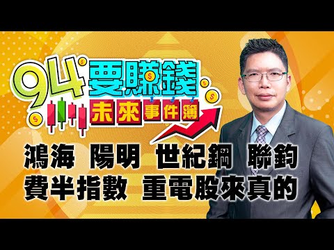 【94要賺錢 未來事件簿】鴻海 陽明 世紀鋼 聯鈞 費半指數 重電股來真的｜20240528｜分析師 謝文恩、主持人 許晶晶｜三立新聞網 SETN.com