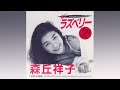 森丘祥子 Shoko Morioka - 唇にラズベリー (Vinyl, 7") (1990)