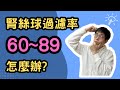 What To Do If The GFR Is Between 60 89 ЁЯШ DonтАЩt Panic OO And тЦ тЦ Are The KeyЁЯза What To Do If The GFR Is Between 60 89 ЁЯШ DonтАЩt Panic OO And тЦ тЦ Are The KeyЁЯза