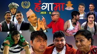 HUNGAMA || हंगामा ||  Episode 05 || August 21 , 2019 || New Nepali Comedy Serial || Atithi Media