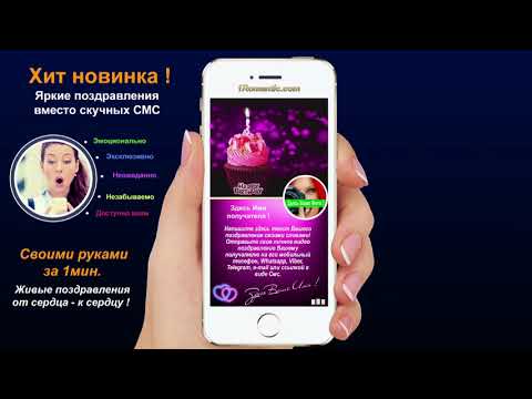 Поздравление с днем рождения на телефон