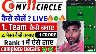 My11 Circle Kaise Khele | fantasy cricket lmy11circle withdrawal process l my11circle kaise khele 🔥 screenshot 4