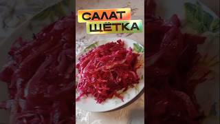 Салат ЩЁТКА за 10 минут. Всего 4 ингредиента!  #shorts  #рецепт #быстрыйрецепт #салат