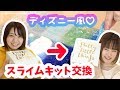 スライムキット交換してディズニー風!? スライムパレットを作ってみた♡手作りスライム【のってん】