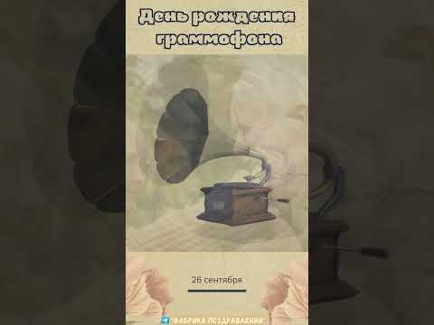 День рождения граммофона!