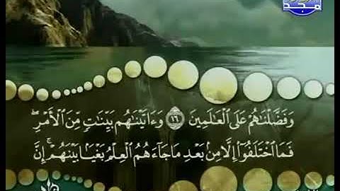 45) القرآن الكريم سورة الجاثية مرتل ترتيل الشيخ محمد صديق المنشاوى