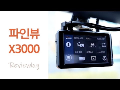 [광고] 블랙박스 2채널 추천 | 파인뷰 X3000 | 기능들+타임랩스 솔직후기