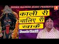 काली री चालिए री खाके || Narender Kaushik || Latest Superhit Mata Kali Bhajan ||