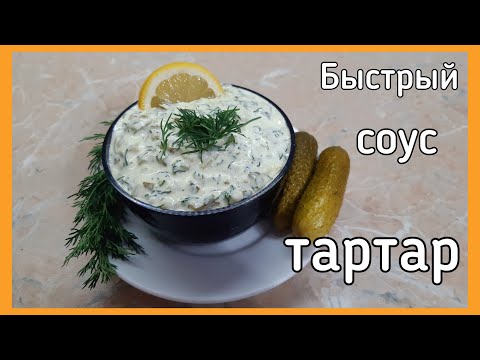 Соус тартар рецепт в домашних условиях пошаговый рецепт с фото