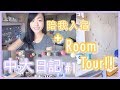 【中大日記#1】陪我入宿 + 宿舍Room Tour!!｜CherryVDO｜CUHK Vlog #1