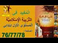 المفيد في التربية الاسلامية المستوى الاول ابتدائي الصفحة 76 77 78