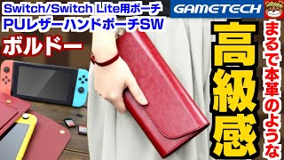 まるで本革⁉スイッチ・スイッチライトをシンプルに持ち運べるレザーハンドポーチが登場‼高級感のある大人なデザインがカッコいい‼・ゲームテック PUレザーハンドポーチSW ボルドーを開封＆紹介‼