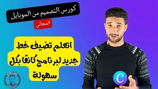 طريقة إضافة خط جديد لبرنامج كانڤا | عربي وانجليزي