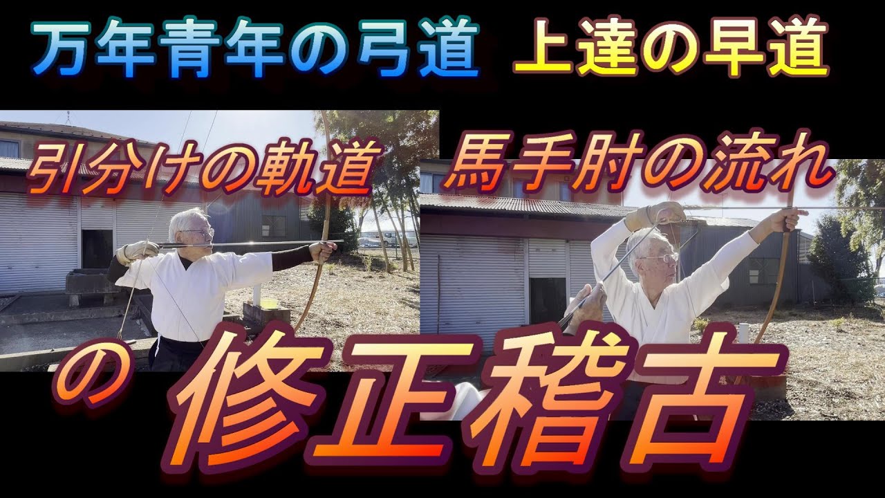 弓道　修正稽古