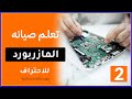 تعليم صيانة اللوحة الام للكمبيوتر - المحاضرة الثانية (2) - دورة صيانة المازربورد المجانية