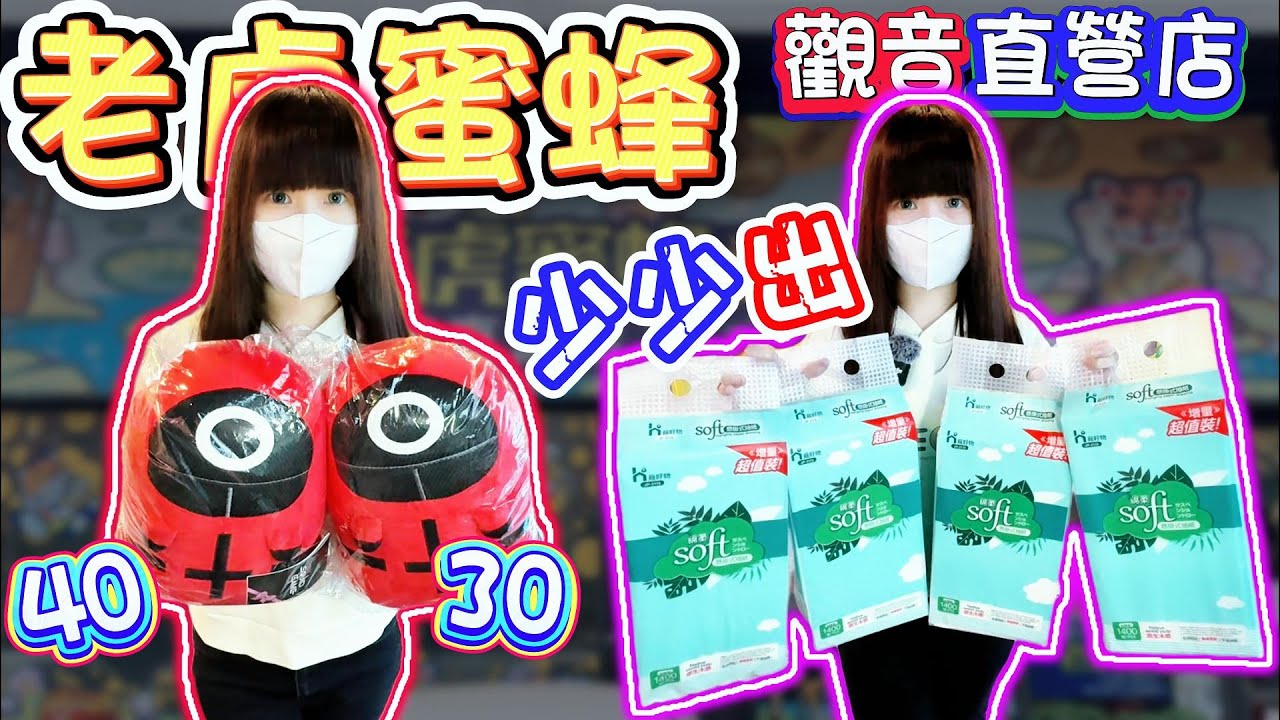 【桃園】超佛娃娃！少少出衛生紙！老虎蜜蜂觀音直營店！【小隻女蛋蛋】