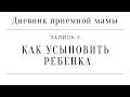 Дневник приемной мамы | Запись 3. Как усыновить ребенка