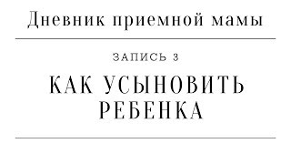 Дневник приемной мамы | Запись 3. Как усыновить ребенка