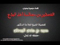 التحذير من مجالسة أهل البدع الشيخ محمد هادي المدخلي