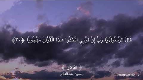 سورة الفرقان بصوت الشيخ عبد القادر.