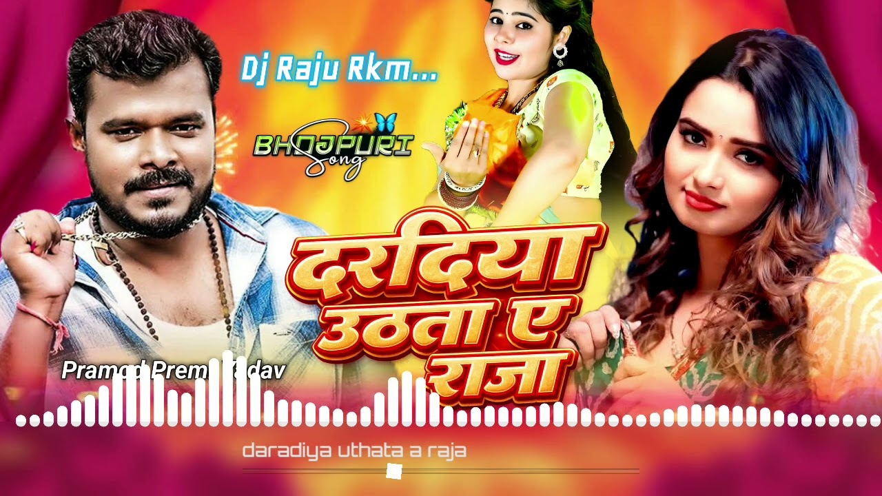 Daradiya Uthata Ye Raja " Dj Raju Rkm " Pramod Premi Yadav " New Vairl Bhojpuri Dj Remix Song 2026