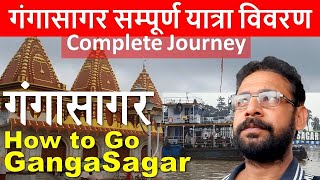 Gangasagar yatra kaise karen | Gangasagar ka kolkata se yatra vivran | Gangasagar tour kaise jayen