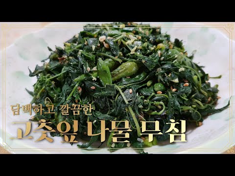 담백하고 깔끔한 <strong>고춧잎나물</strong> 무침