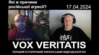 Які ж причини російської агресії? (з анонсом "Історик щосуботи" на 25.05.2024)