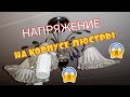 НАПРЯЖЕНИЕ НА КОРПУСЕ ЛЮСТРЫ. ФАЗА ПРОБИВАЕТСЯ НА КОРПУС. ЛЮСТРА ОБЗОР. Айфираз Aifiraz reviews