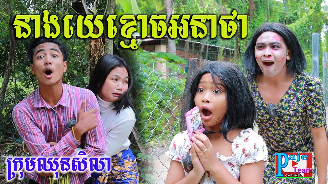 នាងយេខ្មោចអនាថា ពីស្ករគ្រាប់Frutati, comedy videos 2022 from Paje team