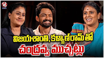 Vijayashanti & Kalyan Ram Interview With Teenmaar Chandravva | Arjun Son Of Vyjayanthi | V6Ent