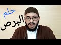 103- حلم - البرص - في النوم تفسير الأحلام الأستاذ محمد لفقير