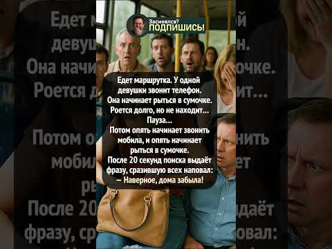 Когда звенит… но не звенит #шортс #юмор #приколы #анекдот #смешно #shorts