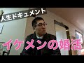37歳独身 大規模婚活パーティーに行くイケメンの1日