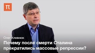 Противоречия сталинизма в послевоенный период - Олег Хлевнюк