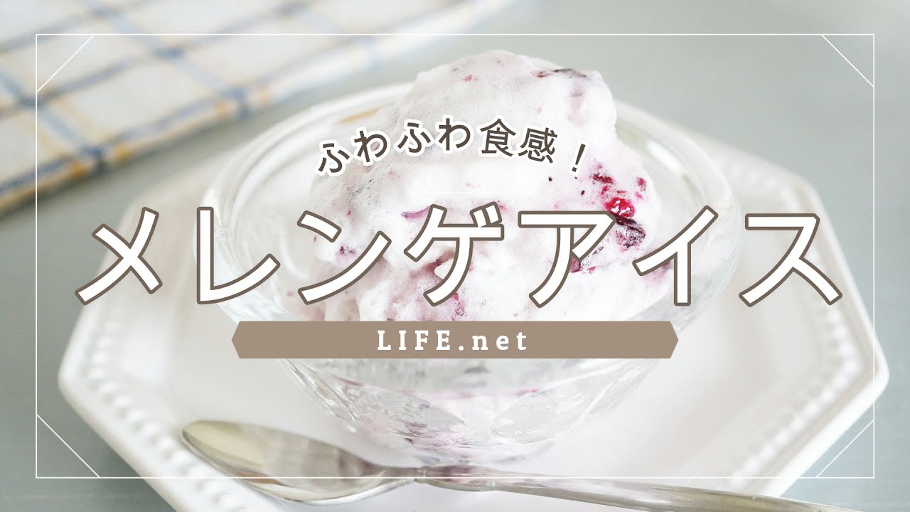 【メレンゲアイスの作り方】1時間でできる！【冷凍卵白でできる簡単手作りアイスのレシピ】-How to make Meringue Ice Cream