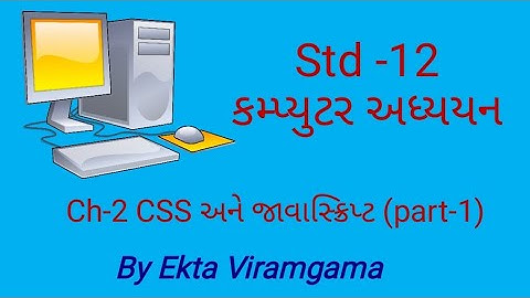 Std-12 (Computer studies) || ch-2 CSS અને જાવાસ્ક્રિપ્ટ || part-1