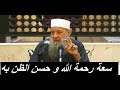 الحويني سعة رحمة الله