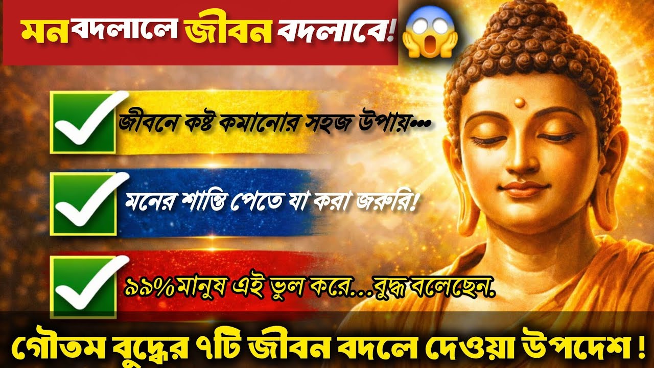 গৌতম বুদ্ধের শক্তিশালী বাণী👉😱🔥| Gautam Buddha Powerful Quotes in Bangla.#মনীষীদেরজ্ঞানেরকথা .
