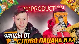 ЧИПСЫ А4 vs ЧИПСЫ СЛОВО ПАЦАНА! ВКУСНЫЕ ЧИПСЫ ИЛИ НЕТ!? Темочка в шоке!