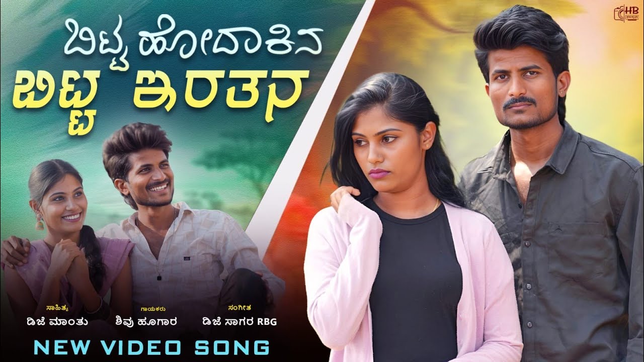 ಬಿಟ್ಟ ಹೊದಾಕಿನ ಬಿಟ್ಟ ಇರತನ || Bitta Hodakina Bitta Eratana || instagram trending shivu Hugar 4k video 
