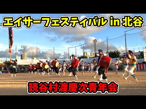 【読谷村渡慶次青年会】第44回 エイサーフェスティバルin北谷 桑江総合運動場 20250810