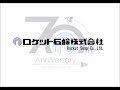 ロケット石鹸株式会社 70周年PV