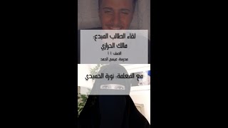 لقاء الطالب مالك الحرازي من الصف الحادي عشر مع المعلمة نورة الحميدي