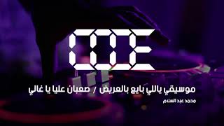 محمد عبد السلام موسيقي ياللي بايع بالعريض صعبان عليا يا غالي ريمكس 2018 THARWAT