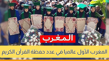 المغرب الأول عالميا في عدد حفظة القرآن الكريم