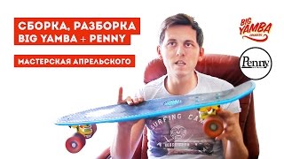 Как собрать ПЕННИ БОРД // BIG YAMBA: СБОРКА, РАЗБОРКА  - пробег 1900 км