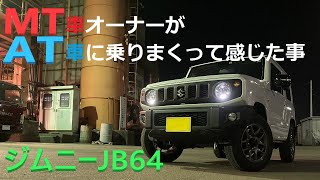 【JB64】 MT車オーナーがAT車にガッツリ乗って感じた事・思った事