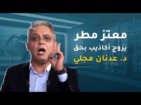 معتز مطر يروج أكاذيب بحق د عدنان مجلي