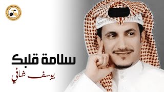 يوسف شافي -  سلامة قلبك ( حصريا ) | 2020